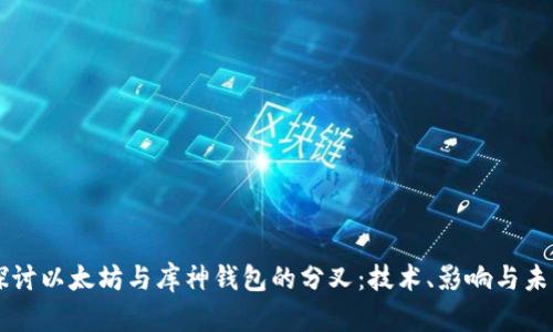 深入探讨以太坊与库神钱包的分叉：技术、影响与未来展望