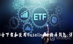 如何安全下载和使用Base