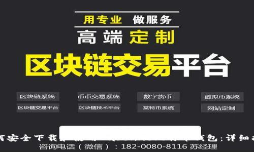 如何安全下载和使用Baseline比特币钱包：详细指南