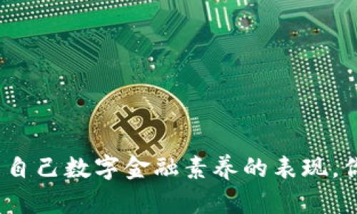 比特币备份的钱包怎么用？你的数字财富保护指南

比特币, 钱包备份, 加密货币, 数字资产/guanjianci

引言
在数字货币的世界中，比特币作为一种重要的资产，已经被越来越多的人所接受和使用。随着比特币的普及，了解如何妥善管理自己的钱包和备份变得尤为重要。你是不是也觉得，在这个瞬息万变的加密货币市场中，保护自己的数字财富是一项必不可少的技能呢？在这篇文章中，我们将深入探讨比特币备份的钱包的使用方法，确保你在管理自己的比特币资产时，能够做到游刃有余。

什么是比特币钱包？
比特币钱包是一种软件或者硬件工具，用于存储和管理比特币及其他加密货币。钱包的主要功能是生成和管理用户的私钥和公钥，这些密钥是进行比特币交易的基础。你可能会问：那我们为什么需要备份钱包呢？这是因为，如果丢失了钱包的私钥，你将无法再访问存储在其中的比特币，而备份钱包则可以有效避免这一点。

比特币钱包的类型
比特币钱包有多种类型，主要分为以下几类：
ul
    listrong软件钱包/strong：安装在个人计算机或手机上的应用程序，便于日常交易。/li
    listrong硬件钱包/strong：物理设备，将私钥存储在离线环境中，安全性相对较高。/li
    listrong在线钱包/strong：通过浏览器访问的数字钱包，便于随时随地使用，但安全性相对较低。/li
    listrong纸质钱包/strong：将私钥和公钥打印在纸上的方式，属于离线存储方法，安全性高，但不便于日常交易。/li
/ul

为什么需要备份钱包？
备份钱包的重要性不言而喻。无论是软件钱包还是硬件钱包，都可能因为设备故障、丢失、被盗等原因导致你无法访问你的比特币。例如，你是否曾因手机丢失而伤心不已？在数字货币的世界里，丢失钱包意味着失去所有的资产。因此，定期备份钱包是每个比特币用户必备的技能。

如何备份比特币钱包
备份比特币钱包的过程非常简单，主要有以下几步：
h4步骤一：选择备份方式/h4
首先要选择适合你的备份方式。如果你使用的是软件钱包，可以使用软件内置的备份功能；如果你使用的是硬件钱包，可以查看相关使用说明，获取备份功能的指导。

h4步骤二：导出助记词或私钥/h4
大多数钱包都提供助记词（通常是12-24个随机单词）和私钥的导出功能。助记词是恢复钱包的关键，你可以将其保存在安全的地方，比如保险箱里。你有没有想过，单凭这些看似简单的单词，便可以重建你的整个资产呢？

h4步骤三：生成备份文件/h4
一些软件钱包允许用户将钱包文件导出为加密的文件，这也是一个良好的备份方法。请务必选择一个强密码来加密备份文件。你觉得这是一个额外的保护措施吗？当然，这能保护你的比特币不被他人轻易盗取。

h4步骤四：定期更新备份/h4
加密货币的世界是动态的，你的资产可能会逐步增加或减少，因此及时更新备份也是必要的。定期检查备份的完整性，确保无误，这样在需要时才能毫无障碍地访问到自己的比特币。

如何使用备份的钱包
一旦你有了备份，重建或使用备份的钱包的过程也非常简单，相关步骤如下：
h4步骤一：下载钱包应用/h4
根据你使用的原钱包类型，重新下载相应的钱包应用。无论是软件钱包、硬件钱包或是在线钱包，你都需要确保下载的是官方版本。

h4步骤二：恢复钱包/h4
打开钱包应用，选择“恢复钱包”或“导入钱包”选项。然后，输入你的助记词或私钥，点击恢复。你有没有想过，这个过程是否像是魔术一般？只需几步，你的比特币就会重现眼前。

h4步骤三：检查余额/h4
恢复完成后，记得立即检查你的账户余额是否正确。如果余额与预期不符，首先要确认助记词或私钥是否输入正确。安全和准确是重建钱包的关键。

h4步骤四：增强安全措施/h4
恢复成功后，建议你立刻采取增强安全性的措施，例如设置二次验证，定期更换密码，以及定期备份新的钱包。你是否曾想过，虽说恢复简单，但安全同样关乎你的财富？

警惕备份的安全隐患
备份比特币钱包虽然重要，但在保存备份时，仍需十分谨慎，以下是几点安全建议：
ul
    listrong定期更新和核对备份/strong：确保备份的有效性，定期审核和更新。/li
    listrong不要将助记词或私钥存储在网络上/strong：切忌在任何在线平台或社交媒体上分享助记词和私钥，这是保护数字资产安全的基本常识。/li
    listrong使用保险箱等专用存储/strong：将纸质备份或加密文件放入安全且可靠的地方，尽量避免失窃。/li
/ul

总结
对每一个比特币用户而言，对于备份钱包和使用备份是非常必要的知识和技能。在这条数字财富管理之路上，掌握及时备份和恢复钱包的方法，不仅是保护自己的资产，更是提高自己数字金融素养的表现。你是否已准备好踏上这条财富保护之路了呢？掌握以上内容，让你在加密货币市场中更具自信。