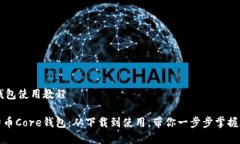 比特币Core钱包使用教程全