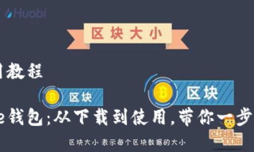 比特币Core钱包使用教程

全面解析比特币Core钱包：从下载到使用，带你一步步掌握加密货币管理