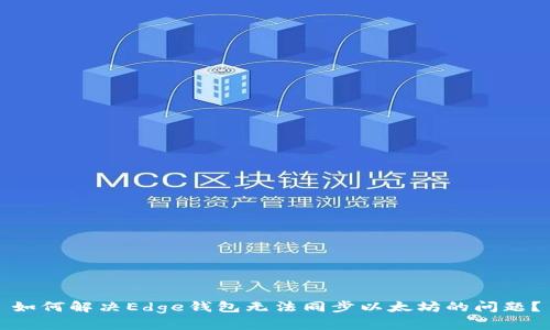 如何解决Edge钱包无法同步以太坊的问题？