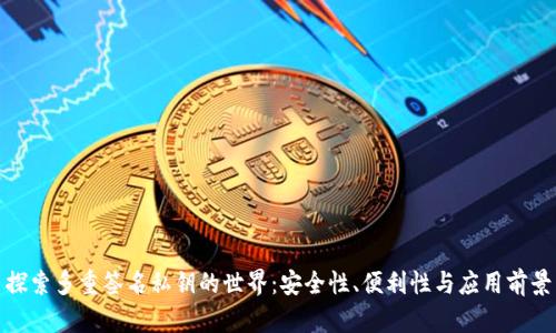 探索多重签名私钥的世界：安全性、便利性与应用前景