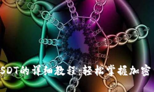 TP钱包收取USDT的详细教程：轻松掌握加密货币的每一步