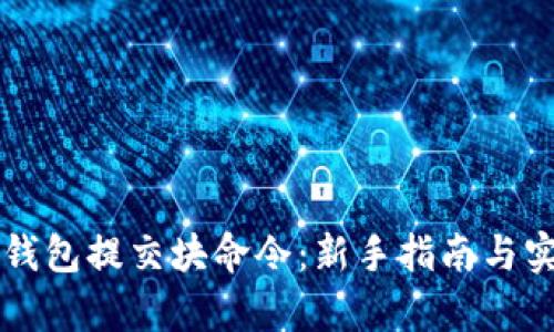 比特币钱包提交块命令：新手指南与实战解析