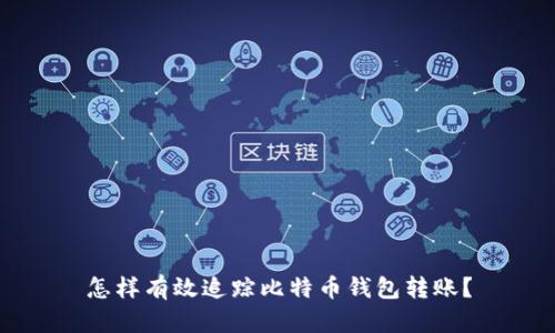 怎样有效追踪比特币钱包转账？