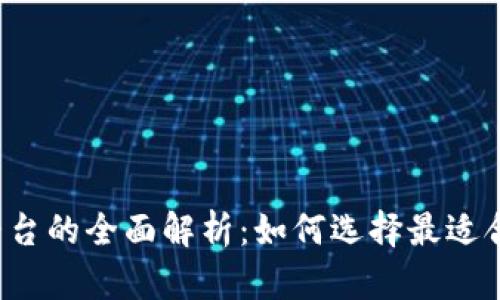 比特币钱包与交易平台的全面解析：如何选择最适合你的数字资产工具？