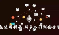 比特币钱包使用指南：新
