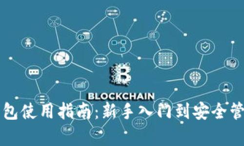 比特币钱包使用指南：新手入门到安全管理全解析