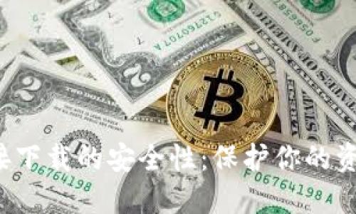 揭秘K豆钱包直接下载的安全性：保护你的资产从第一步开始