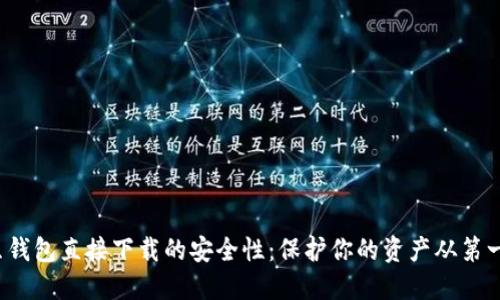 揭秘K豆钱包直接下载的安全性：保护你的资产从第一步开始
