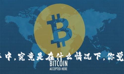   以太坊钱包注册全攻略：轻松完成网页版注册！ / 

 guanjianci 以太坊, 钱包, 注册, 网页版 /guanjianci 

什么是以太坊钱包？

以太坊钱包是一个用于存储、发送和接收以太币（ETH）及其他数字资产的工具。与传统银行账户不同，数字钱包让用户完全掌控自己的资产，避免了中心化机构的干预。但对于许多新手来说，如何注册和使用以太坊钱包仍然存在疑问。你是不是也这么认为？本文将为你提供一个全面的注册指南，帮助你顺利开启以太坊之旅。

为何选择网页版以太坊钱包？

在数字货币领域，便利性是许多用户的首选。网页版以太坊钱包便是因应这一需求而生，用户无需下载任何客户端或应用，便能通过浏览器访问钱包。这样既节省了存储空间，又能在任何设备上快速访问。难道你不希望在任何时间、任何地点都能管理自己的资产吗？

满足你需求的以太坊钱包推荐

网络上有众多以太坊钱包供用户选择，但并非所有钱包都适合你。根据用户的反馈和口碑，以下是一些稳妥、性能优越的网页版以太坊钱包推荐：

ul
    listrongMetaMask/strong：一个非常流行的浏览器扩展钱包，界面友好，支持多种数字资产。/li
    listrongMyEtherWallet/strong：一个开源的网页版以太坊钱包，支持多种功能和硬件钱包整合。/li
    listrongTrust Wallet/strong：虽然是一款移动端钱包，但它的网页版也受到许多用户的欢迎，尤其是与去中心化交易所整合。/li
    listrongCoinbase Wallet/strong：一个相对安全、易于使用的选项，适合初学者。/li
/ul

以上这些钱包都具有各自的优点，你觉得哪个最适合你呢？

如何注册网页版以太坊钱包？

注册网页版以太坊钱包的步骤相对简单，下面以MetaMask为例逐步讲解：

h4第一步：访问官网/h4

首先，用户需要访问MetaMask的官方网站。在浏览器中输入网址（https://metamask.io），确保你进入的是官方站点，以防诈骗。有什么比保护自己资产更重要的呢？

h4第二步：下载与安装/h4

虽然我们着眼于网页版，但MetaMask通常以浏览器扩展形式安装。如果使用Chrome、Firefox等主流浏览器，你可以按照指示进行安装。安装的过程是相当简单明了的。

h4第三步：创建钱包/h4

安装完成后，点击浏览器右上角的MetaMask图标，选择“开始”。接下来，选择“创建新钱包”。这一环节至关重要，因为你将会被要求设置一个强密码。你是不是觉得设置一个复杂密码很麻烦，但它能确保你资金的安全。

h4第四步：备份助记词/h4

系统会生成一个助记词，这是一串随机的单词，确保在安全的地方记下这串助记词。如果你丢失了助记词，将无法找回你的钱包和资产。因此，备份是极为重要的一步。你的安全感来自于良好的备份习惯，你觉得呢？

h4第五步：进行钱包设置/h4

完成助记词备份后，MetaMask会要求你确认助记词的顺序，以确保你正确地备份了这一信息。成功后，你便完成了钱包的创建，可以开始使用了！在这一过程中，你需要时刻保持警惕，不要与其他人分享你的助记词，这可是你财产安全的根基。

使用网页版以太坊钱包的基本操作

注册完成后的操作相对简单，以下是基本的使用指南：

h4发送以太币/h4

如果你需要向其他地址发送以太币，点击“发送”按钮，输入接收方的以太坊地址和金额，然后确认交易。这一过程是否让你感到操作简单呢？

h4接收以太币/h4

要接收以太币，只需分享你的地址或二维码。系统会生成一个用于接收资产的地址，确保对方输入无误即可。你觉得这样的设计便于玩家之间的互动吗？

h4查看交易记录/h4

在钱包界面，你可以很方便地查看之前的交易记录，确认每一笔交易细节。这些记录不仅帮助你了解资产变动，还可以在需要时快速追踪到交易情况。

注意事项与安全建议

在使用网页版以太坊钱包的过程当中，安全始终是第一位的。以下是一些建议，帮助你提升资金的安全性：

ul
    listrong定期更换密码/strong：设置强密码并定期更换，尽量避免使用简单的、易被猜测的密码。/li
    listrong备份助记词并存放在安全处/strong：不要将助记词存放在网络上，而应选择在物理上保留。此外，尽量选择防火、防水的地方保存备份。/li
    listrong启用双重身份验证/strong：尽可能启用双重身份验证来增加一层保护。/li
    listrong谨慎对待公共网络/strong：尽量避免在公共Wi-Fi环境中交易，保持网络的私密性是至关重要的。/li
/ul

以上这些建议或许听起来很基本，但实施起来却是能大大增强你的钱包安全。你是否已经做好了增强自己钱包安全性的准备呢？

结论

网页版以太坊钱包的注册过程并不复杂，但安全使用和管理资产却需要你保持一定的警惕。在拥有一个以太坊钱包后，财富管理的自由掌握在你手中。究竟是在什么情况下，你觉得自己能够更好地掌控自己的数字资产呢？希望通过这篇文章，你可以深入理解并顺利使用以太坊钱包的每一个步骤，开启你数字资产的新旅程！