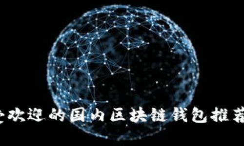 2023年最受欢迎的国内区块链钱包推荐与使用指南