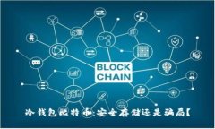 冷钱包比特币：安全存储