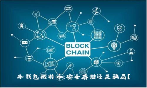 冷钱包比特币：安全存储还是骗局？
