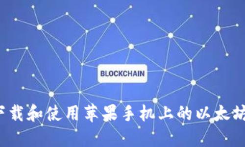 如何下载和使用苹果手机上的以太坊钱包？