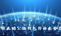 深入解析：以太坊公链钱