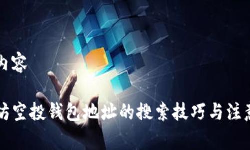 品质内容

以太坊空投钱包地址的搜索技巧与注意事项