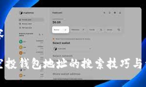 品质内容

以太坊空投钱包地址的搜索技巧与注意事项