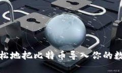 如何轻松地把比特币导入