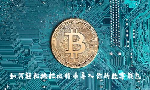 如何轻松地把比特币导入你的数字钱包