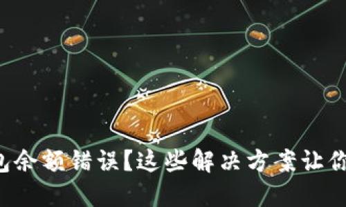 小狐狸钱包余额错误？这些解决方案让你轻松应对！