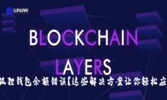 小狐狸钱包余额错误？这