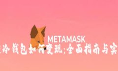 区块链冷钱包如何变现：