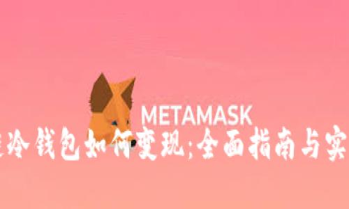 区块链冷钱包如何变现：全面指南与实用技巧