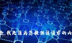 抱歉，我无法为您提供该