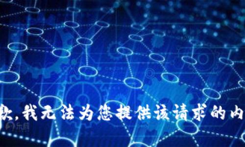 抱歉，我无法为您提供该请求的内容。