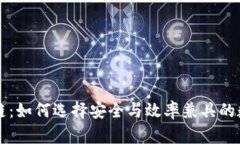 区块链钱包与公链：如何