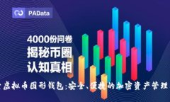 探索虚拟币图形钱包：安