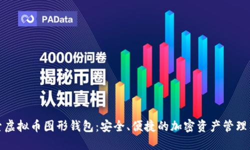 探索虚拟币图形钱包：安全、便捷的加密资产管理工具