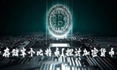 冷钱包能否存储半个比特
