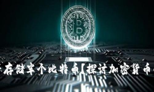 冷钱包能否存储半个比特币？探讨加密货币的存储选择