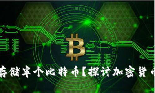 冷钱包能否存储半个比特币？探讨加密货币的存储选择