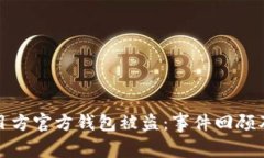 区块链项目方官方钱包被