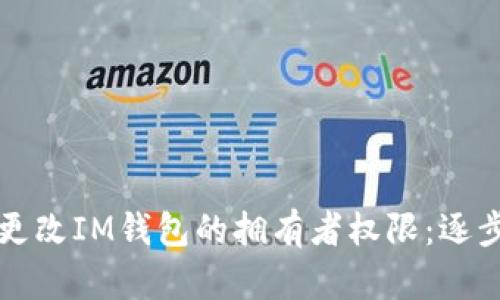 如何更改IM钱包的拥有者权限：逐步指南