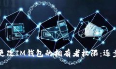 如何更改IM钱包的拥有者权