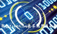 以太坊钱包token.im收不到代