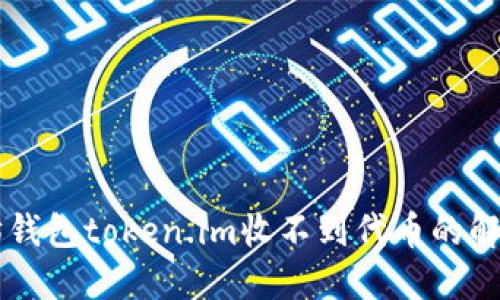 以太坊钱包token.im收不到代币的解决方法