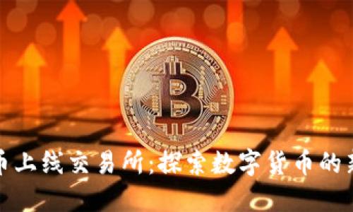 五行币上线交易所：探索数字货币的新机会