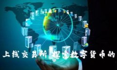 五行币上线交易所：探索