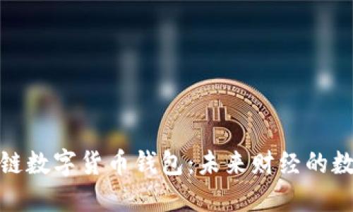 央行区块链数字货币钱包：未来财经的数字化革命