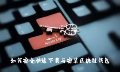 如何安全快速下载与安装