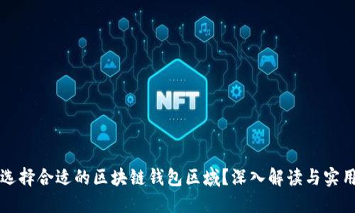 如何选择合适的区块链钱包区域？深入解读与实用指南