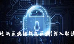 如何选择合适的区块链钱