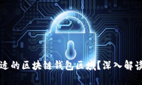 如何选择合适的区块链钱包区域？深入解读与实用指南